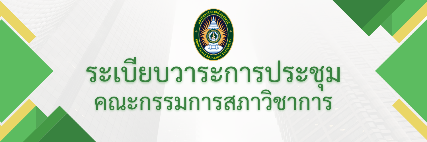 ระเบียบวาระการประชุมคณะกรรมการสภาวิชาการ ครั้งที่ ๒/๒๕๖๔