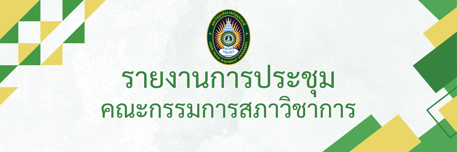 รายงานการประชุมคณะกรรมการสภาวิชาการมหาวิทยาลัยราชภัฏอุดรธานี ครั้งที่ ๑/๒๕๖๔