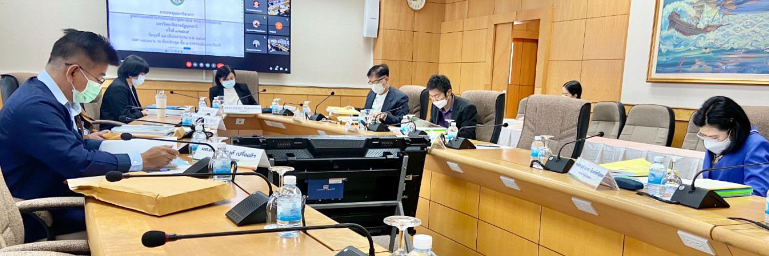 การประชุมสภาวิชาการ มหาวิทยาลัยราชภัฏอุดรธานี ครั้งที่ ๑/๒๕๖๕ วันพุธ ที่ ๑๙ เดือนมกราคม พ.ศ.๒๕๖๕