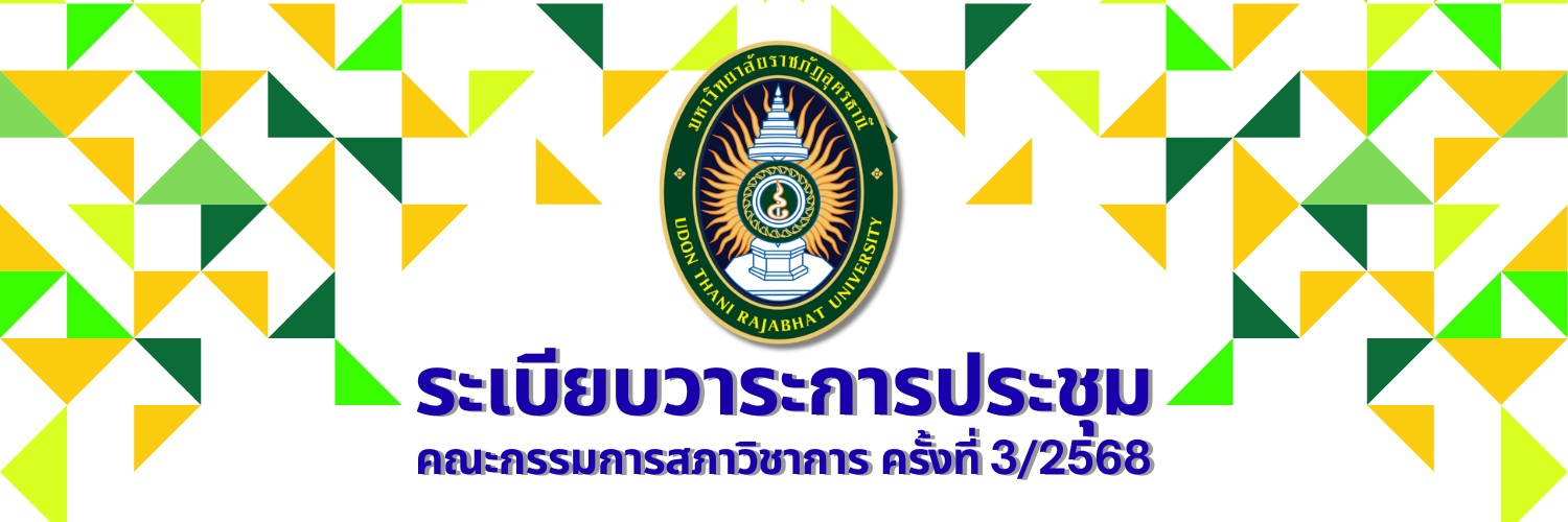 การประชุมสภาวิชาการ ครั้งที่ 3/2568