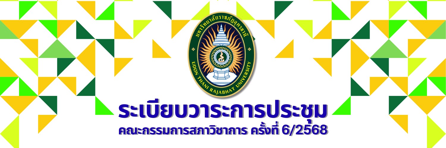 การประชุมสภาวิชาการ ครั้งที่ 6/2568