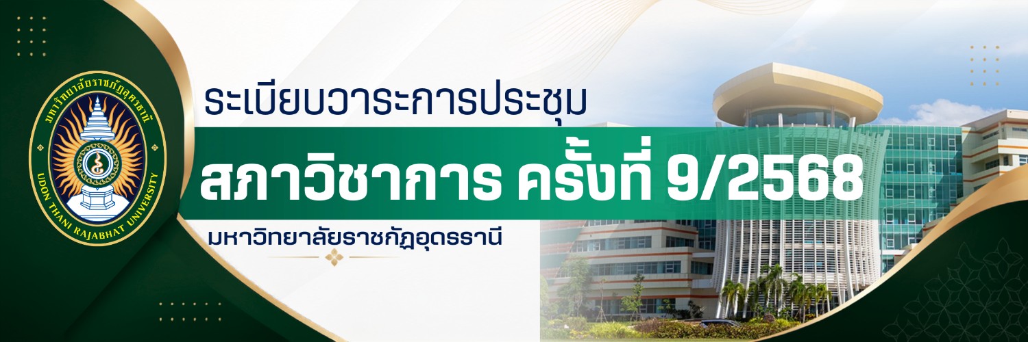 การประชุมสภาวิชาการ ครั้งที่ 9/2568