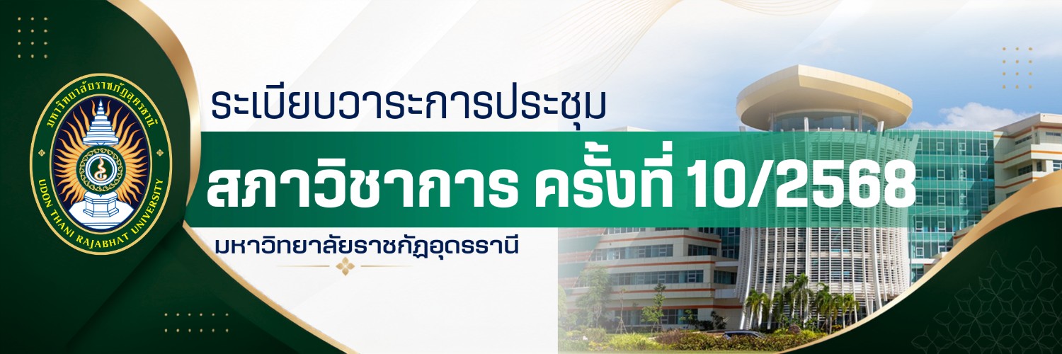 การประชุมสภาวิชาการ ครั้งที่ 10/2568