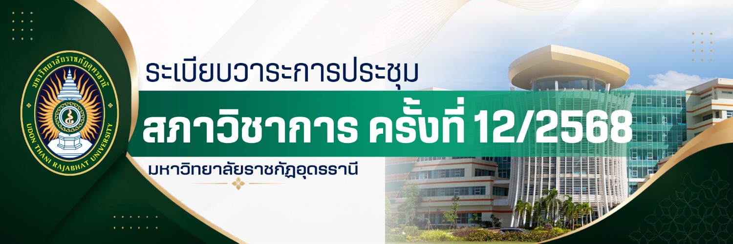 การประชุมสภาวิชาการ ครั้งที่ 12/2568