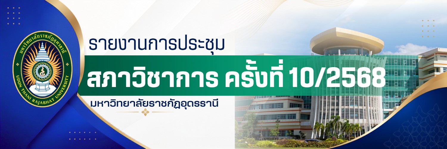 รายงานการประชุมสภาวิชาการ ครั้งที่ 10/2568